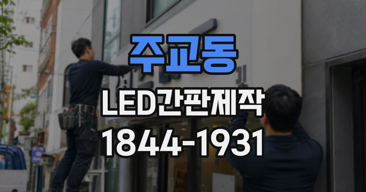 주교동 LED간판제작
