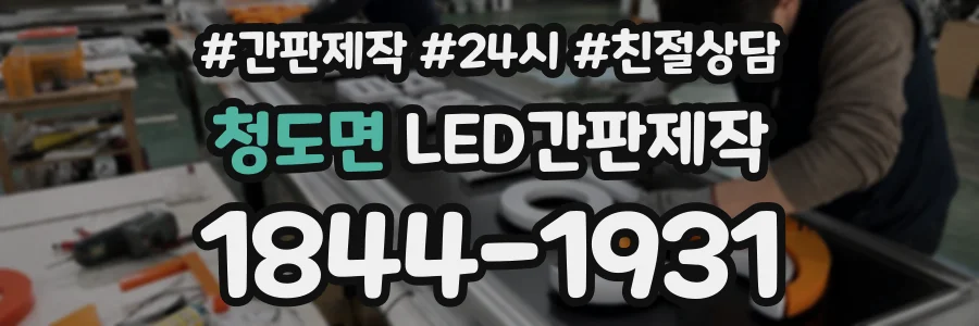 청도면 LED간판제작 상담 전화 1844-1931
