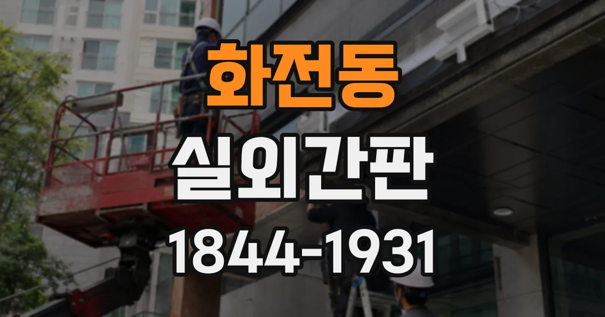 화전동 실외간판