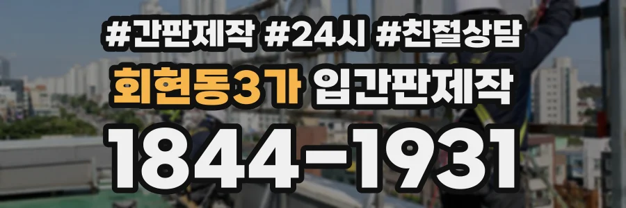 회현동3가 입간판제작 상담 전화 1844-1931