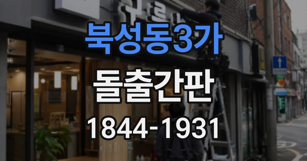 북성동3가 돌출간판