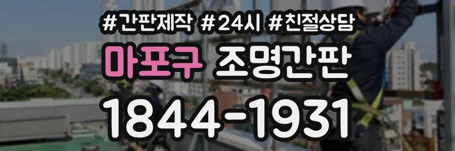 마포구 조명간판 상담 전화 1844-1931