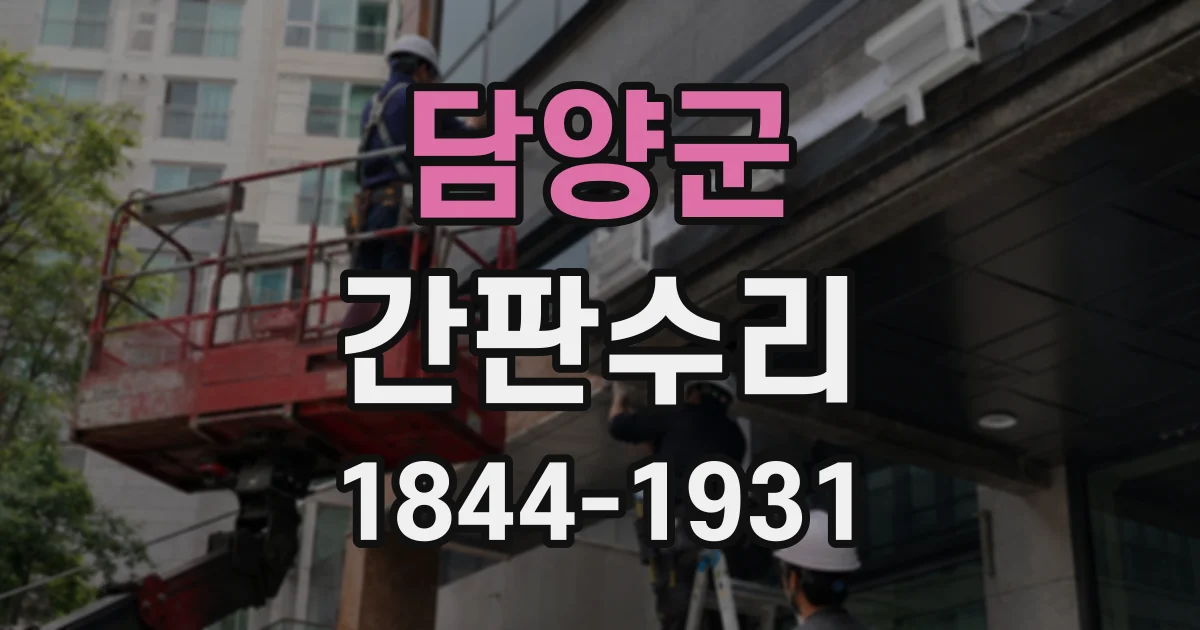 담양군 간판수리