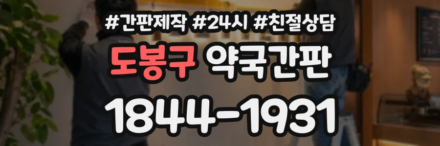 도봉구 약국간판 상담 전화 1844-1931