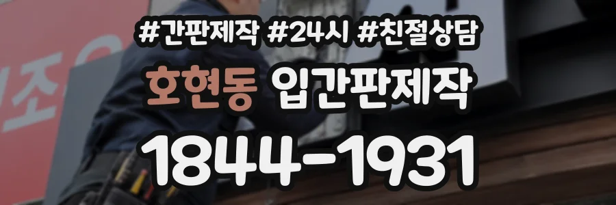 호현동 입간판제작 상담 전화 1844-1931