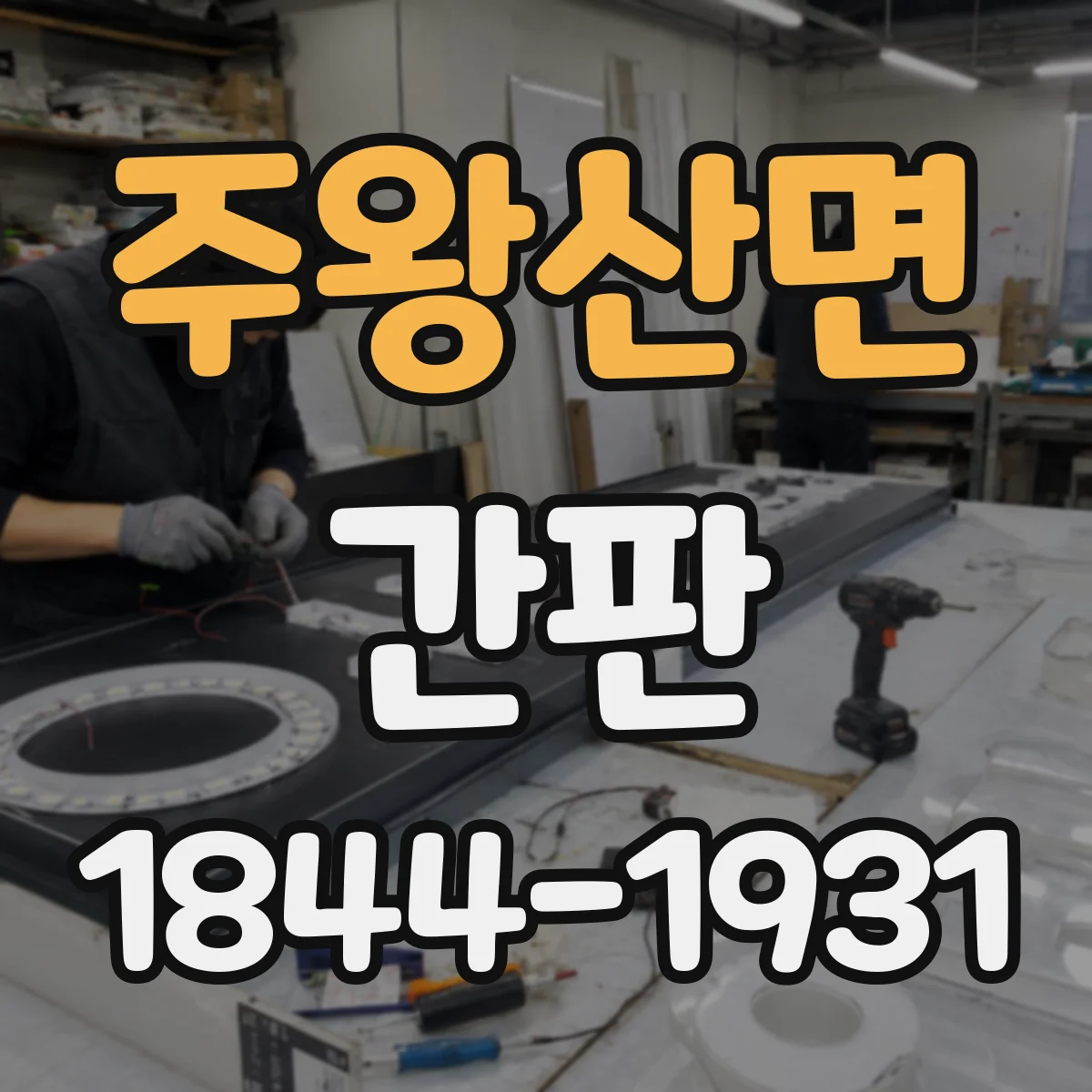 주왕산면 간판