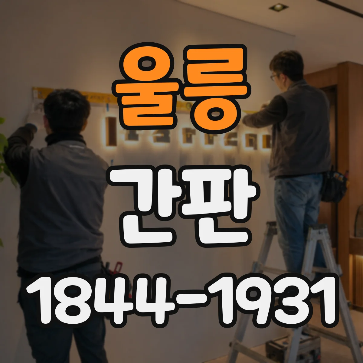 울릉 간판 로고형 간판 제작, 어떤 소재로 가능한지