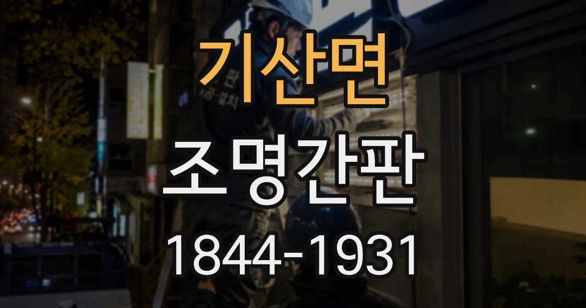 기산면 조명간판