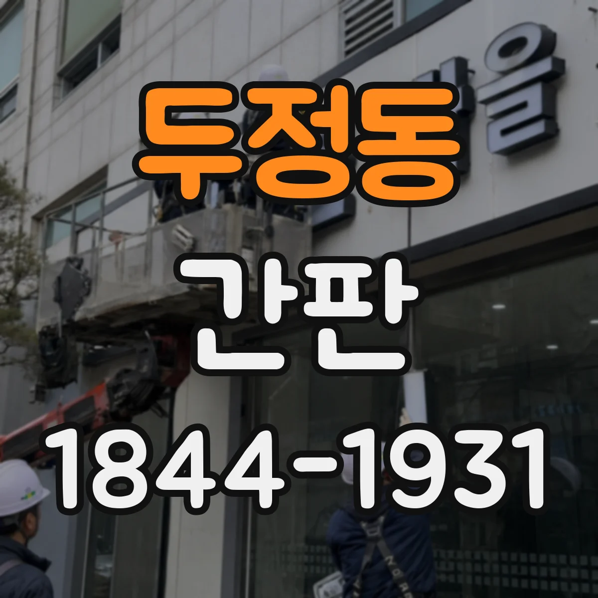 두정동 간판
