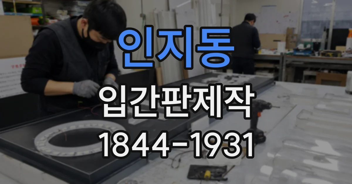 인지동 입간판제작