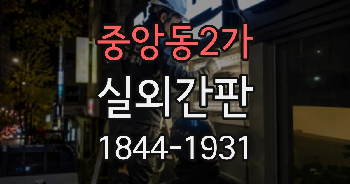 중앙동2가 실외간판