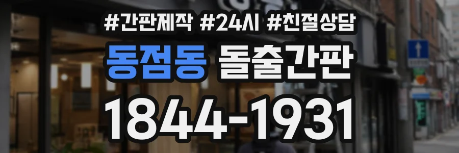 동점동 돌출간판 상담 전화 1844-1931