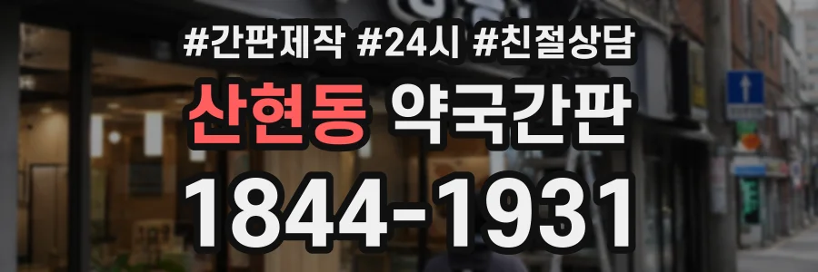 산현동 약국간판 상담 전화 1844-1931