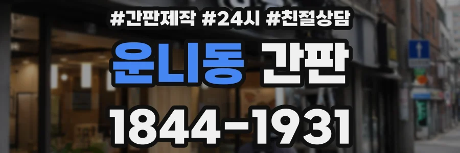 운니동 간판