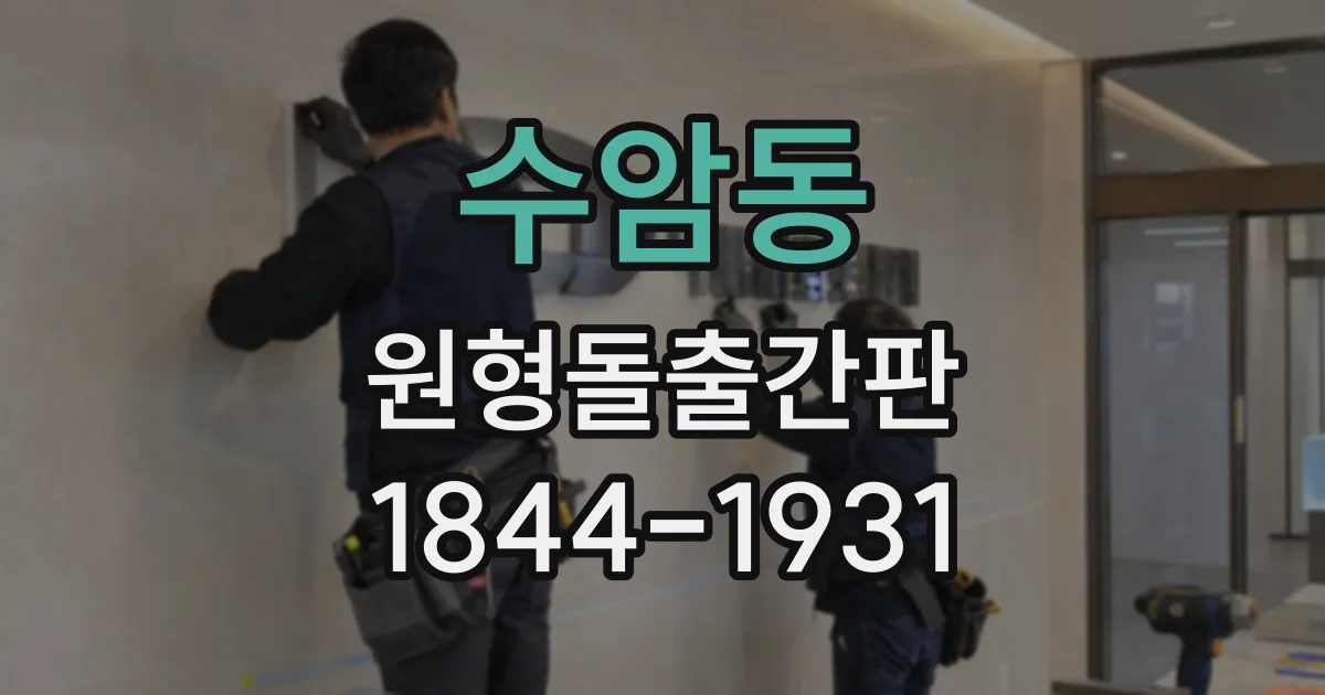 수암동 원형돌출간판