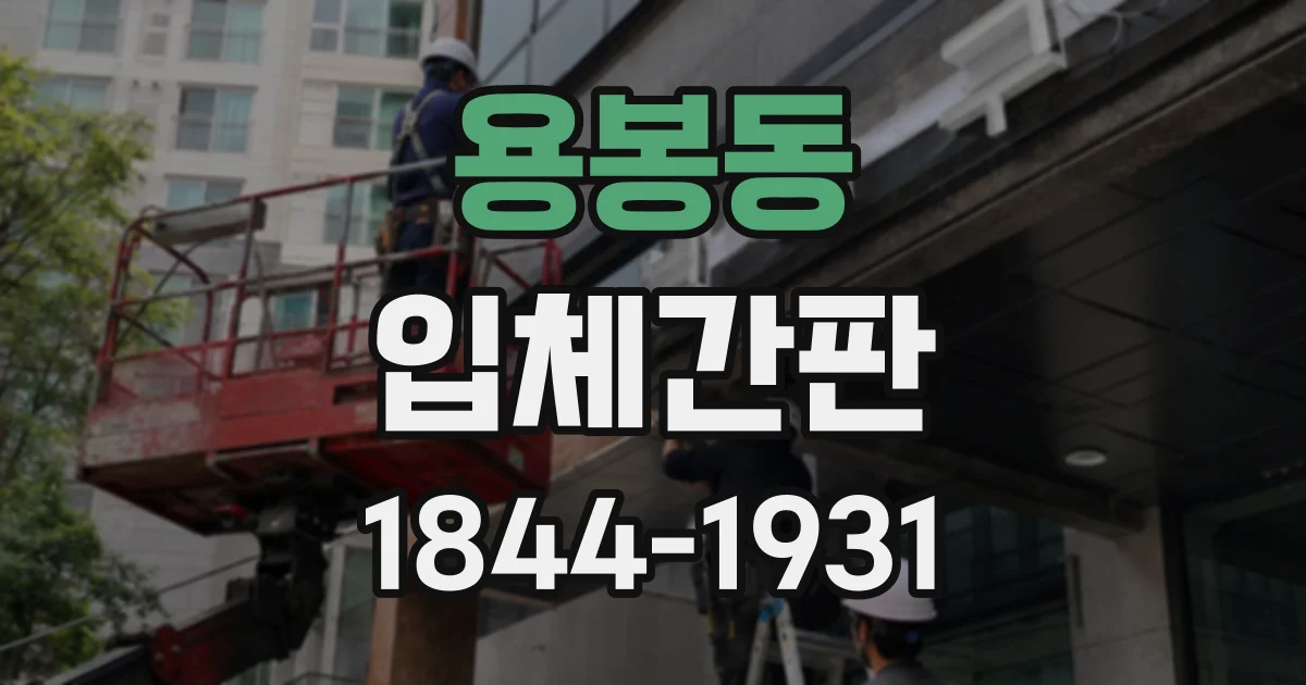 용봉동 입체간판