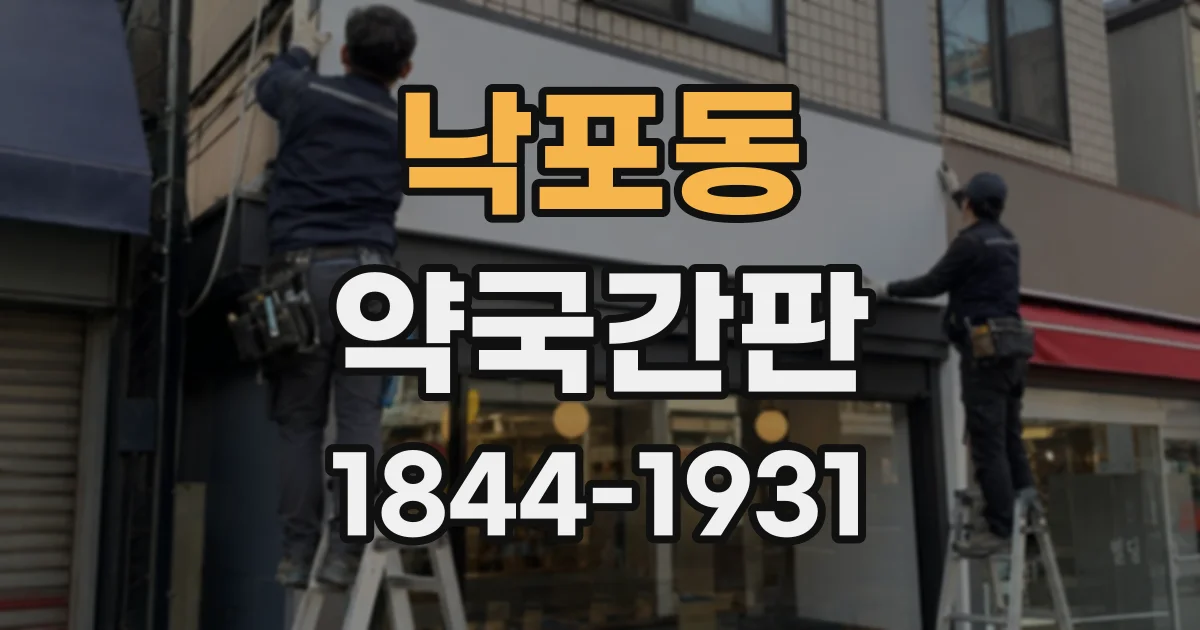 낙포동 약국간판