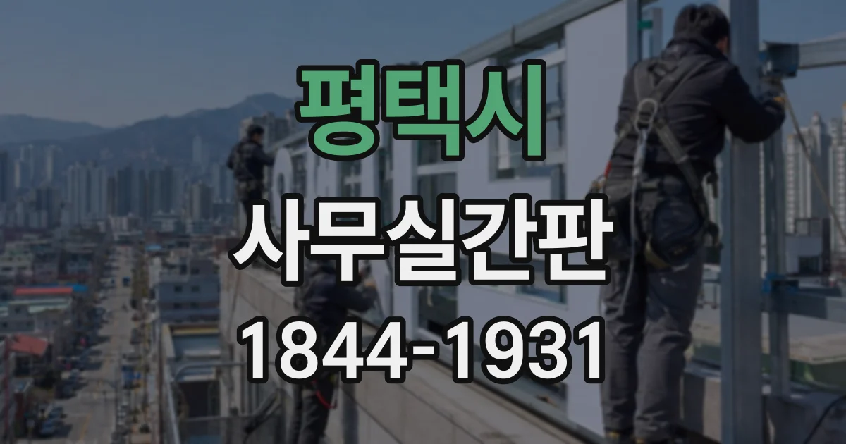 평택시 사무실간판
