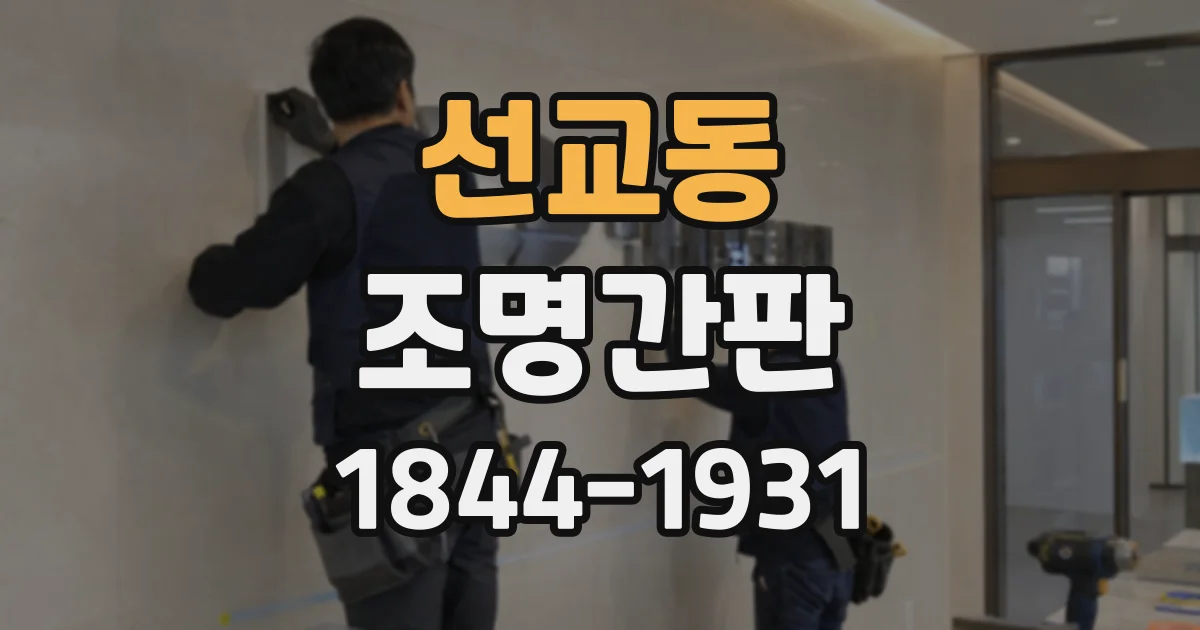 선교동 조명간판