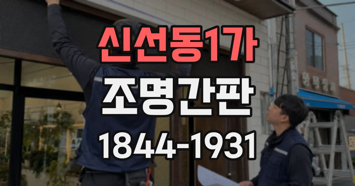 신선동1가 조명간판