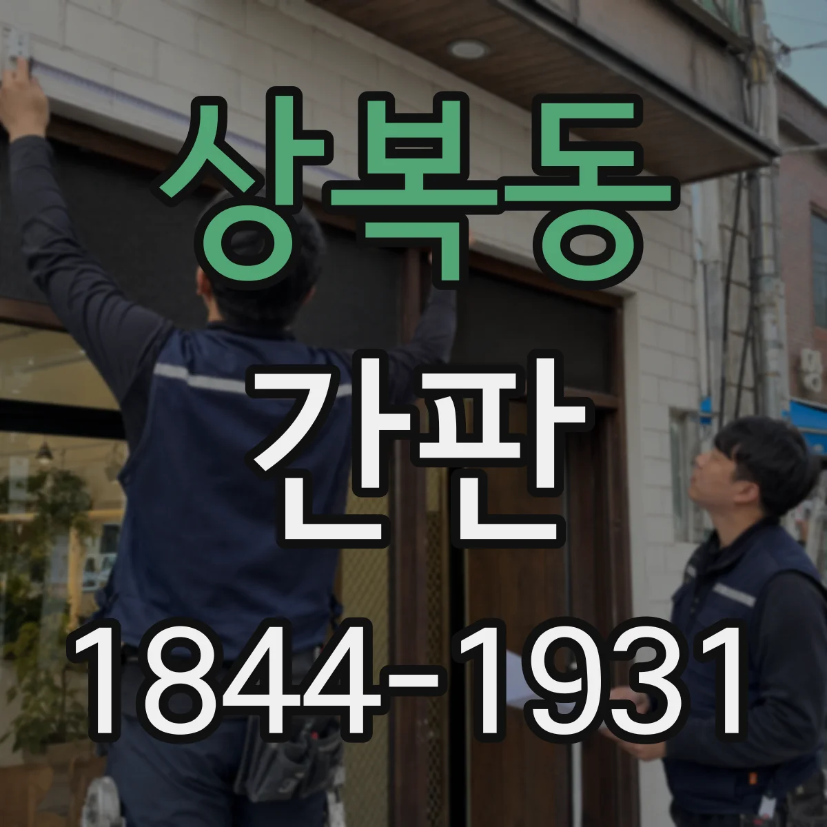 상복동 간판