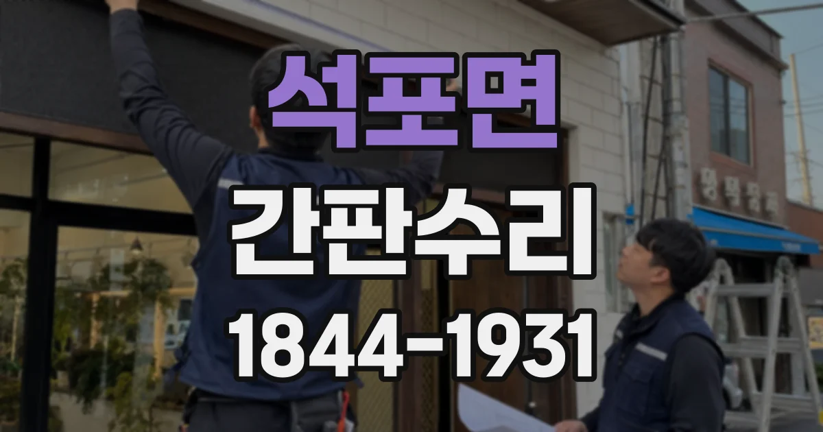 석포면 간판수리