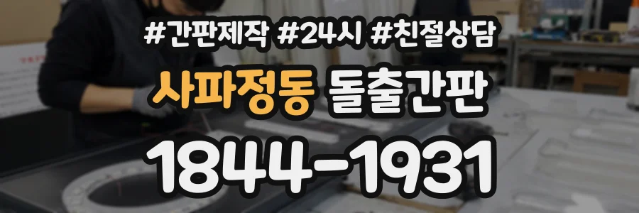 사파정동 돌출간판 상담 전화 1844-1931