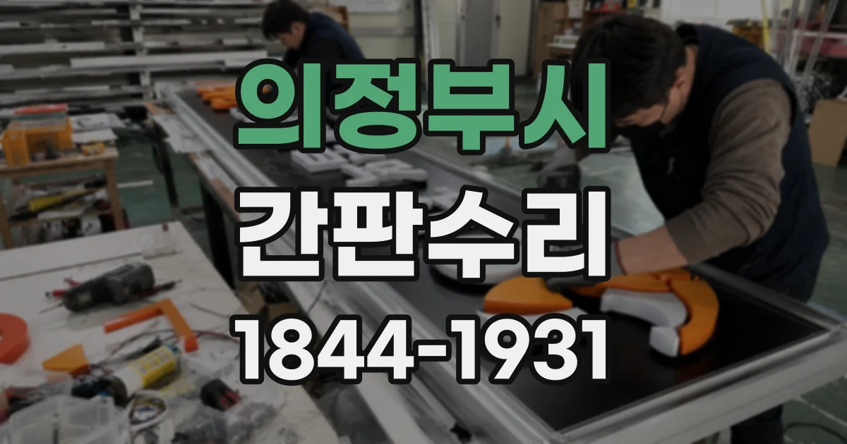 의정부시 간판수리
