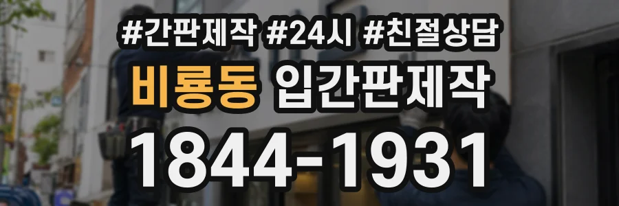 비룡동 입간판제작 상담 전화 1844-1931