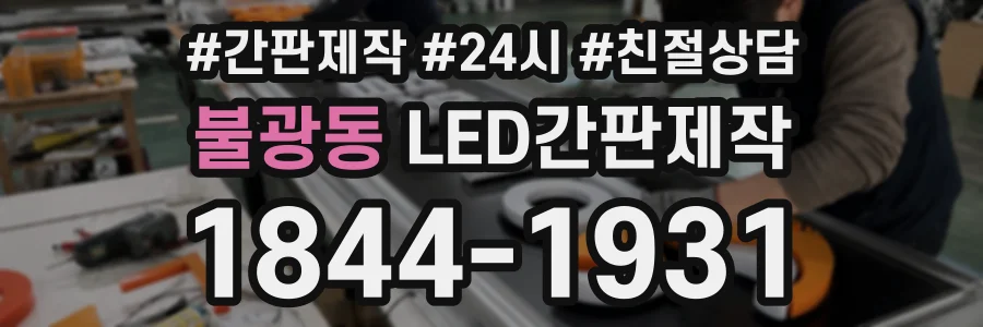 불광동 LED간판제작 상담 전화 1844-1931