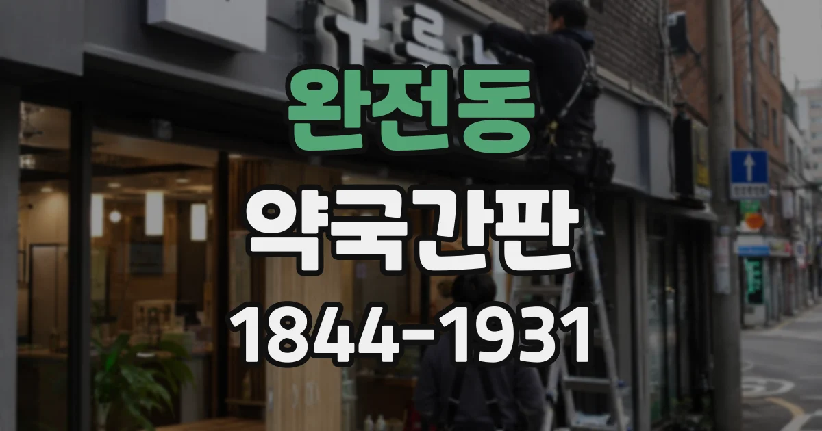 완전동 약국간판