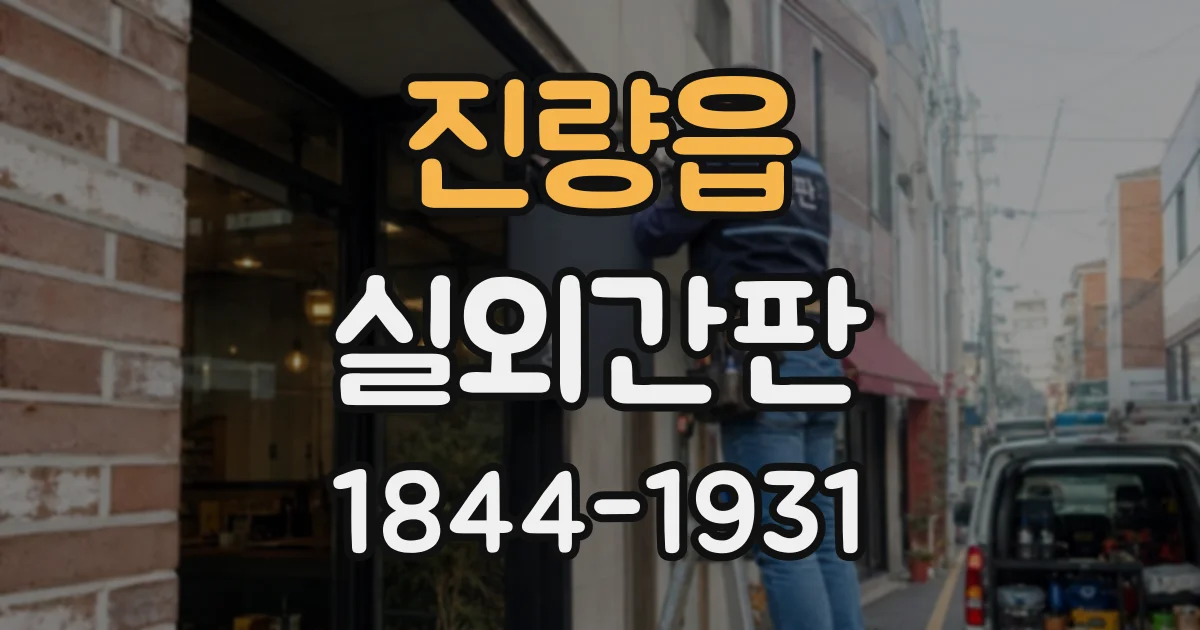 진량읍 실외간판