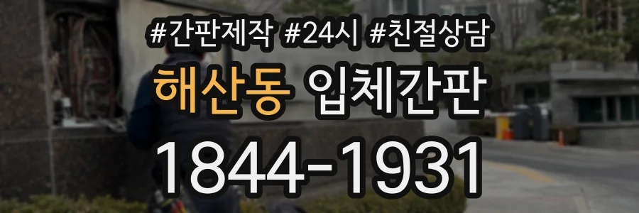 해산동 입체간판 상담 전화 1844-1931