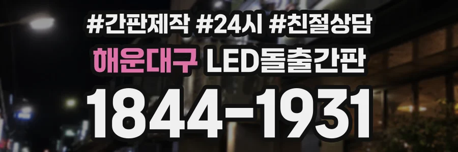 해운대구 LED돌출간판 상담 전화 1844-1931