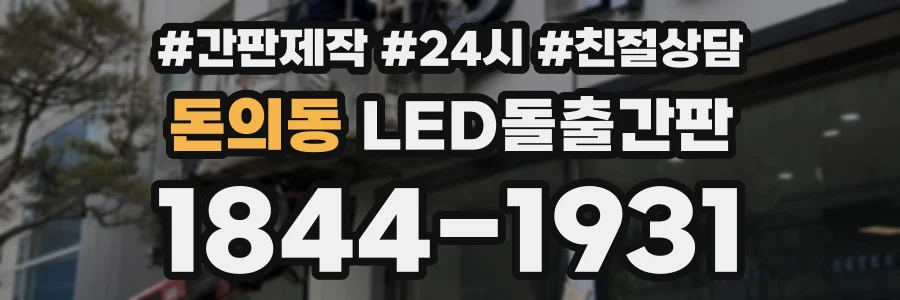 돈의동 LED돌출간판 상담 전화 1844-1931