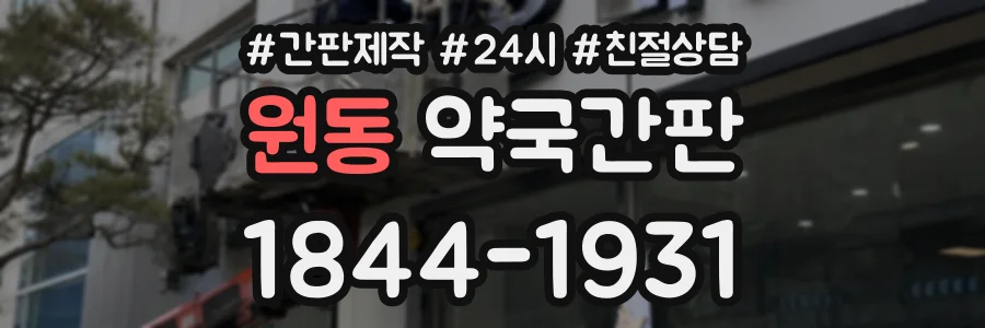 원동 약국간판 상담 전화 1844-1931
