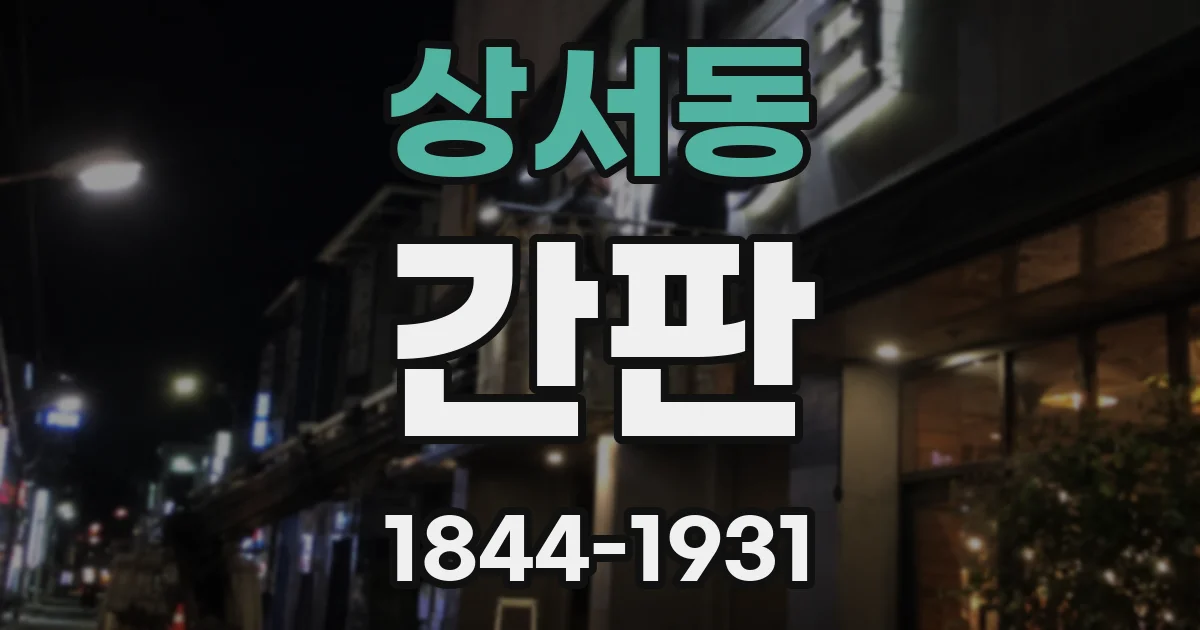 상서동 간판