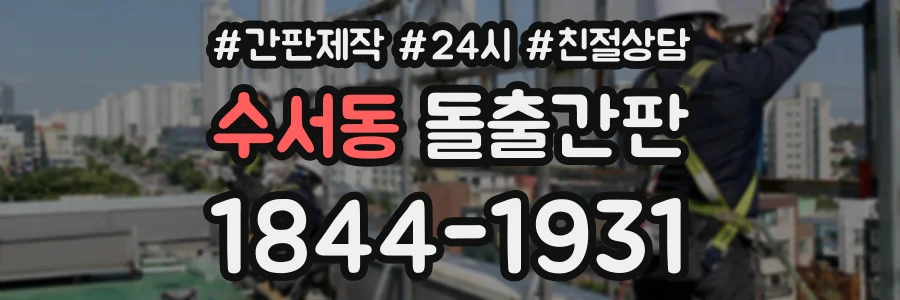 수서동 돌출간판 상담 전화 1844-1931