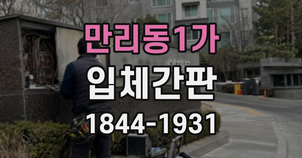 만리동1가 입체간판
