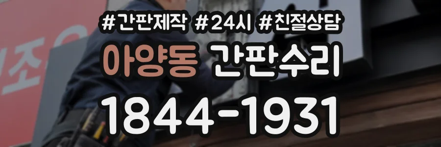 아양동 간판수리 상담 전화 1844-1931