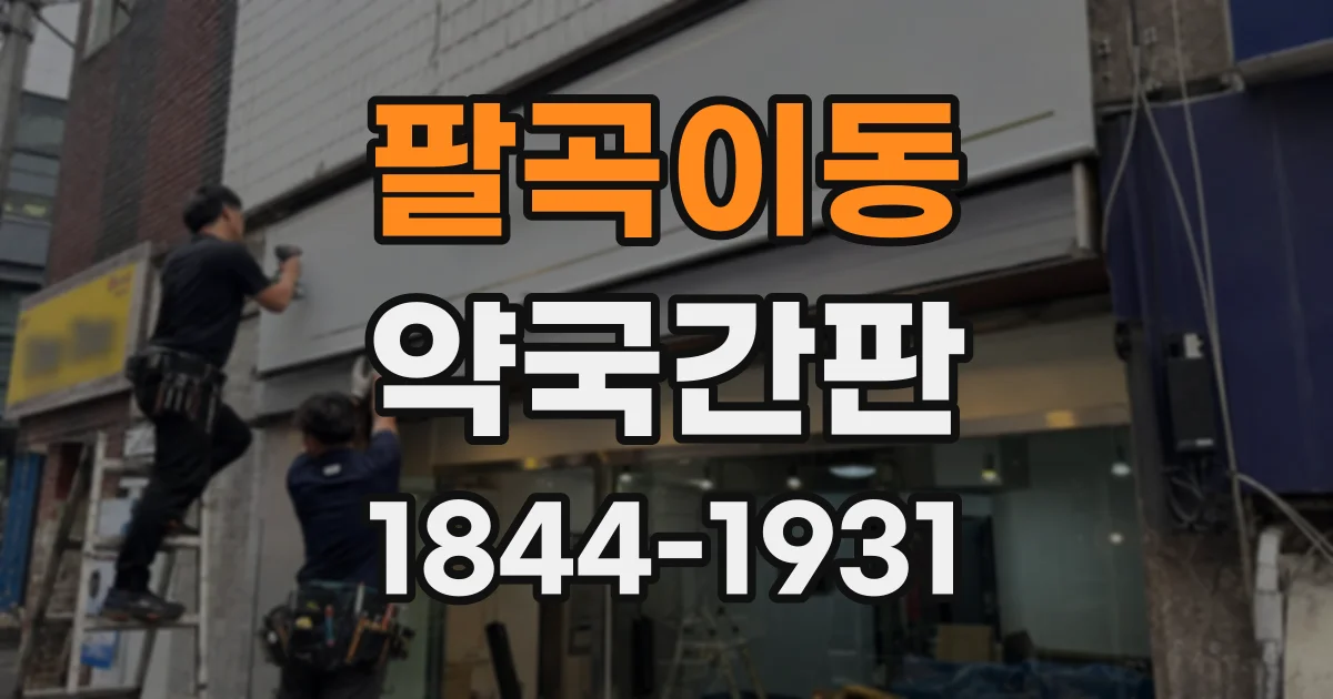 팔곡이동 약국간판