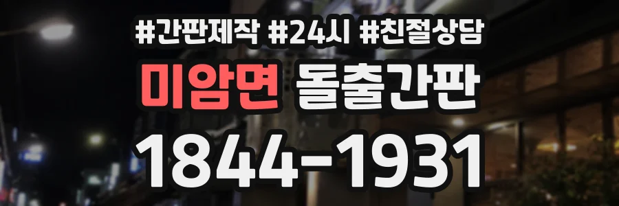 미암면 돌출간판 상담 전화 1844-1931