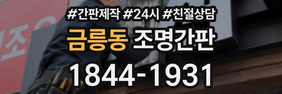 금릉동 조명간판 상담 전화 1844-1931