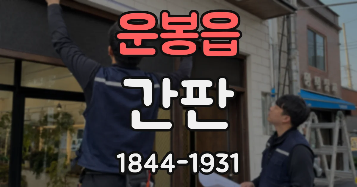 운봉읍 간판