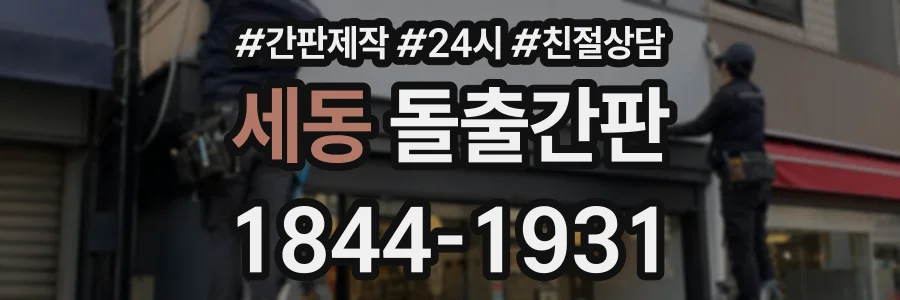 세동 돌출간판 상담 전화 1844-1931