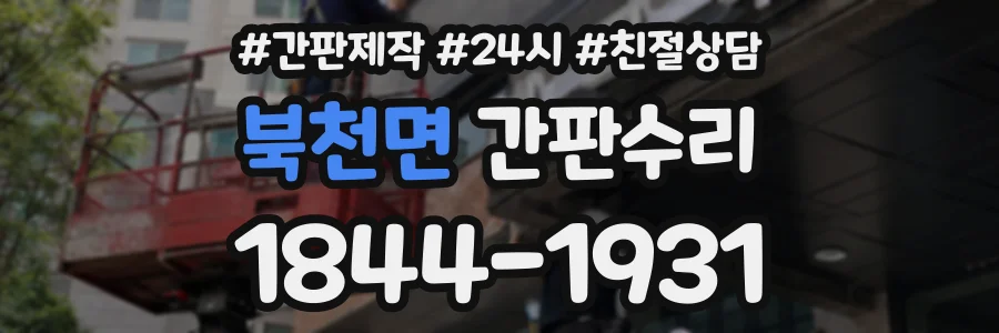 북천면 간판수리 상담 전화 1844-1931