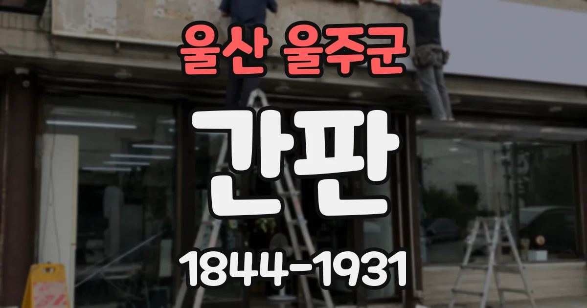 울산 울주군 간판