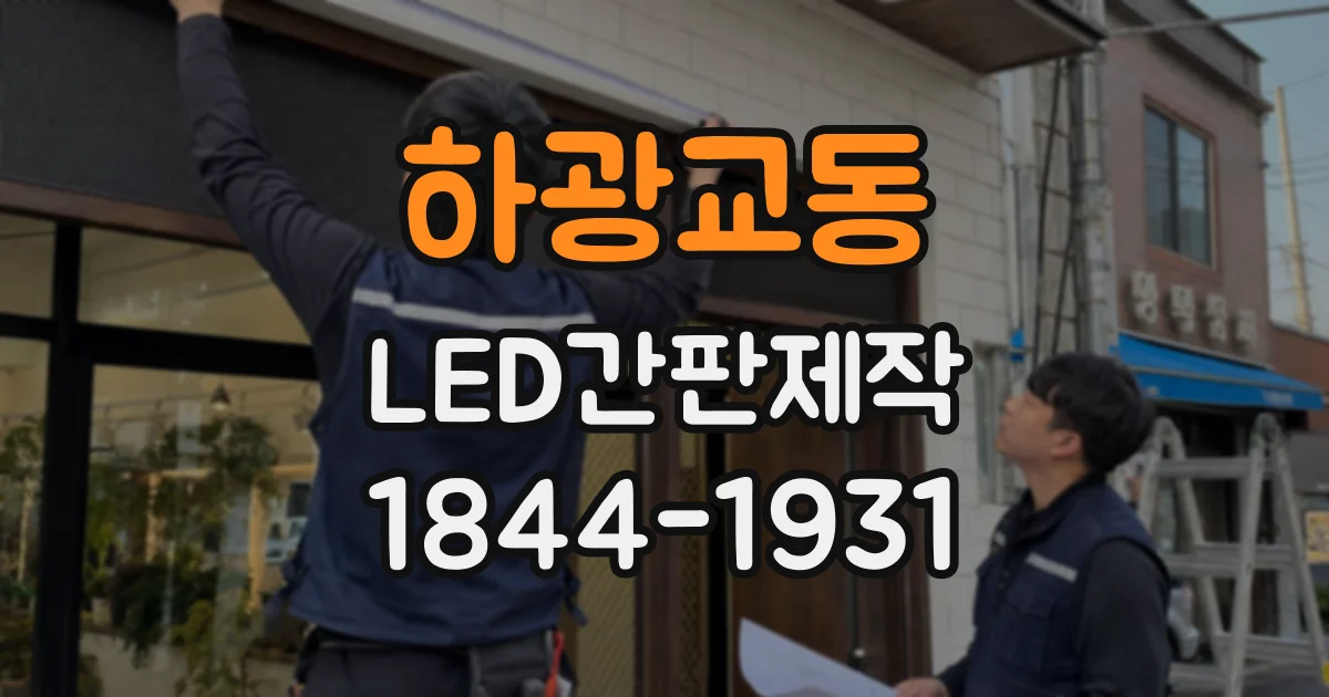 하광교동 LED간판제작