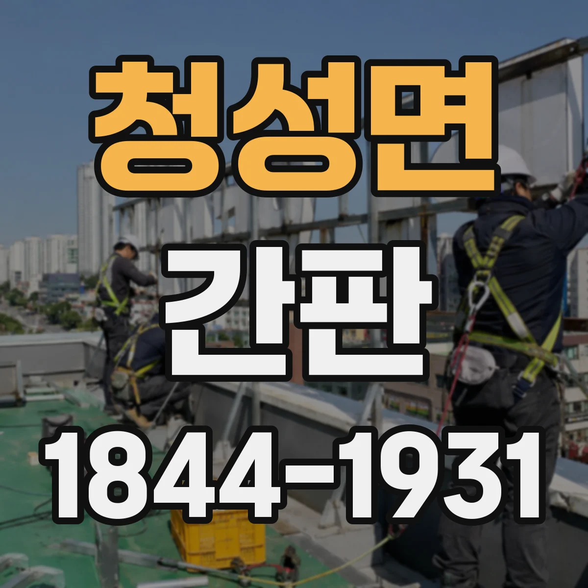 청성면 간판