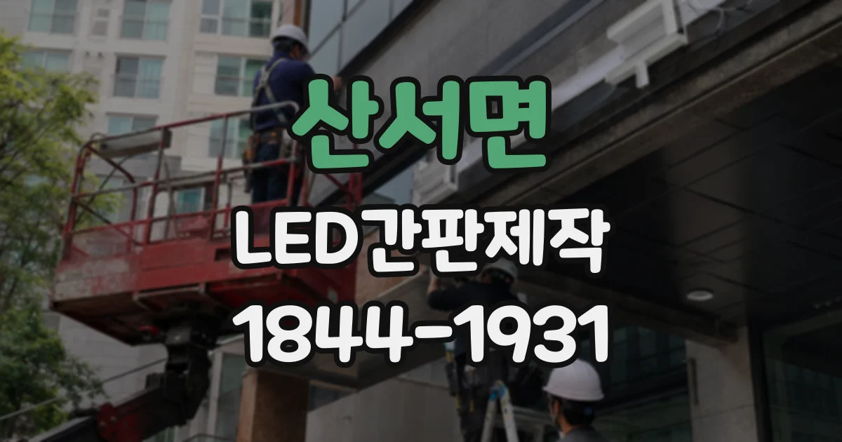 산서면 LED간판제작